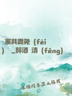 蘇家共妻免費(fèi)閱讀