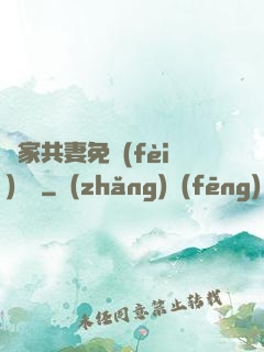 蘇家共妻免費(fèi)閱讀