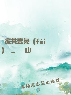 蘇家共妻免費(fèi)閱讀