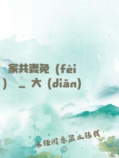 蘇家共妻免費(fèi)閱讀