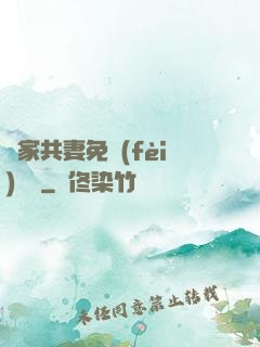 蘇家共妻免費(fèi)閱讀