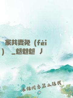 蘇家共妻免費(fèi)閱讀