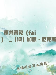 蘇家共妻免費(fèi)閱讀