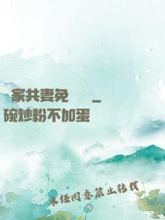 蘇家共妻免費閱讀
