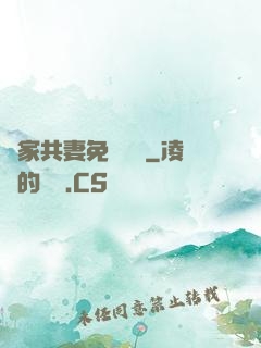 蘇家共妻免費閱讀