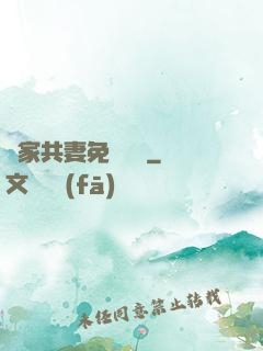 蘇家共妻免費閱讀