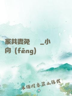 蘇家共妻免費閱讀