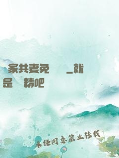 蘇家共妻免費閱讀