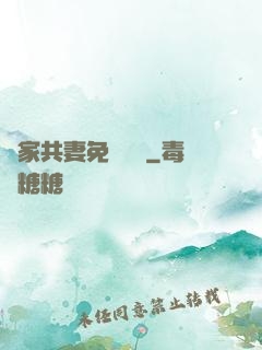 蘇家共妻免費閱讀