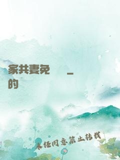 蘇家共妻免費閱讀