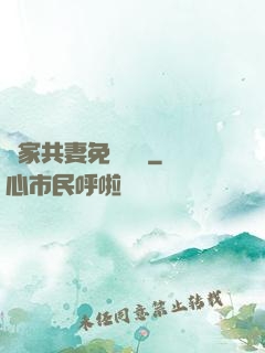 蘇家共妻免費閱讀