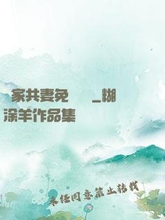 蘇家共妻免費閱讀