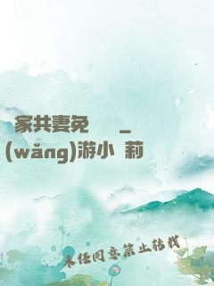 蘇家共妻免費閱讀