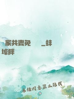 蘇家共妻免費閱讀