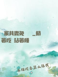 蘇家共妻免費閱讀