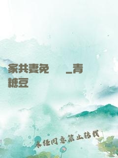 蘇家共妻免費閱讀