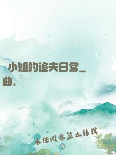 蘇小姐的追夫日常