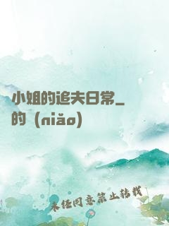 蘇小姐的追夫日常