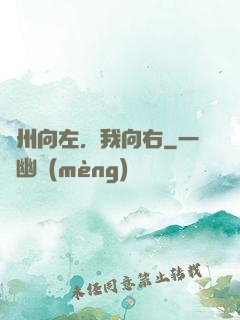 蘇州向左，我向右