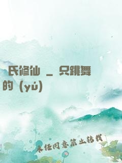 蘇氏修仙錄