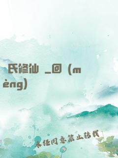 蘇氏修仙錄