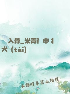 蘇蘇入骨