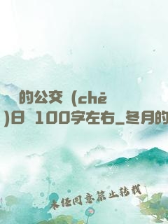 蘇蘇的公交車(chē)日記100字左右