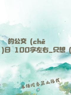 蘇蘇的公交車(chē)日記100字左右