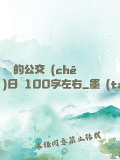 蘇蘇的公交車(chē)日記100字左右