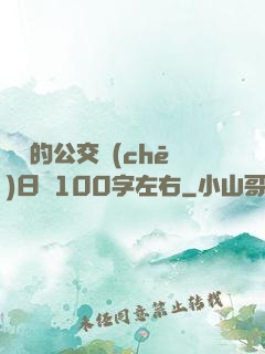 蘇蘇的公交車(chē)日記100字左右