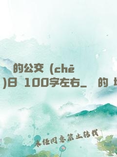 蘇蘇的公交車(chē)日記100字左右