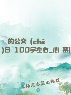 蘇蘇的公交車(chē)日記100字左右