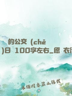 蘇蘇的公交車(chē)日記100字左右