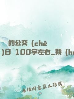 蘇蘇的公交車(chē)日記100字左右