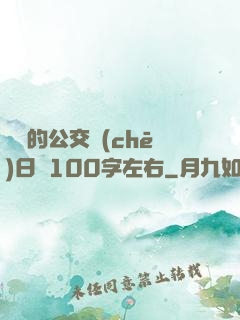 蘇蘇的公交車(chē)日記100字左右