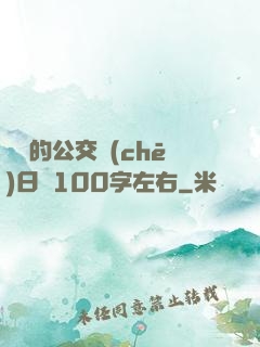 蘇蘇的公交車(chē)日記100字左右