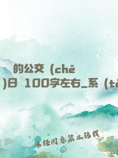 蘇蘇的公交車(chē)日記100字左右