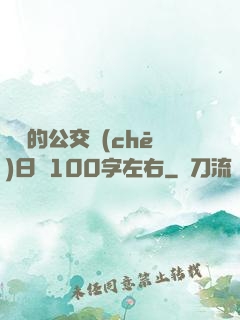 蘇蘇的公交車(chē)日記100字左右