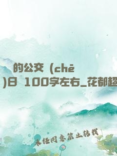 蘇蘇的公交車(chē)日記100字左右