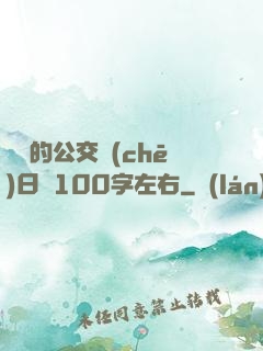 蘇蘇的公交車(chē)日記100字左右