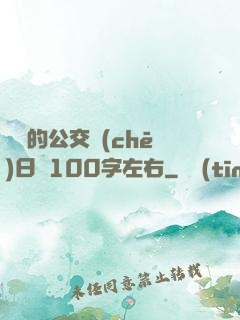 蘇蘇的公交車(chē)日記100字左右