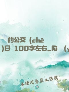 蘇蘇的公交車(chē)日記100字左右