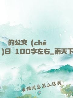 蘇蘇的公交車(chē)日記100字左右