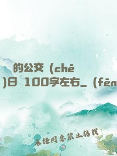 蘇蘇的公交車(chē)日記100字左右