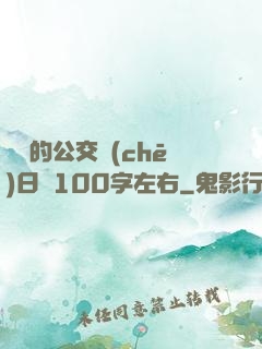 蘇蘇的公交車(chē)日記100字左右