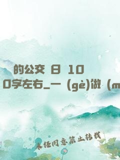 蘇蘇的公交車日記100字左右