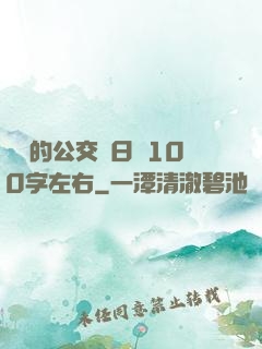 蘇蘇的公交車日記100字左右