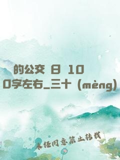 蘇蘇的公交車日記100字左右