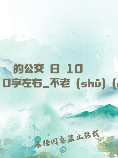 蘇蘇的公交車日記100字左右