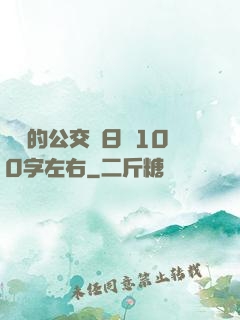 蘇蘇的公交車日記100字左右
